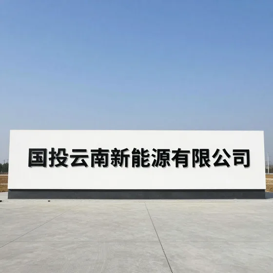国投云南新能源有限公司
